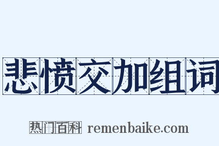 悲愤交加组词是什么意思的图片